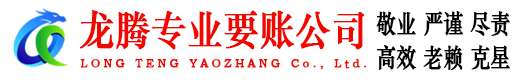 韶关龙腾追债公司